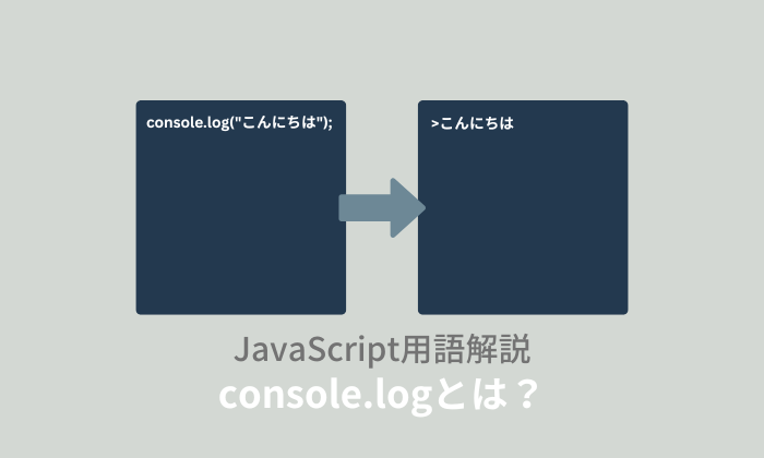 【JavaScript】console.logとは？使い方や表示方法を解説！