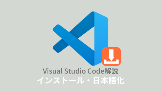 Visual Studio Code (VS Code) インストール・日本語化の方法！