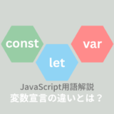 【JavaScript (ES6)】let / var / constの違いは？使い方を解説！