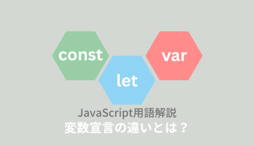 【ES6】JavaScript：let / var / constの違いは？使い方を解説！