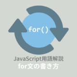 【ES6】JavaScript:for文の書き方