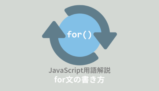 【ES6】JavaScript：for文の書き方