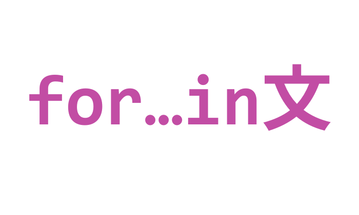 JavaScript for…in文(オブジェクトを処理)