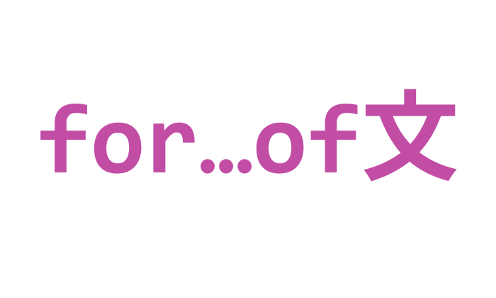 JavaScript for…of文(配列などを順番に処理)