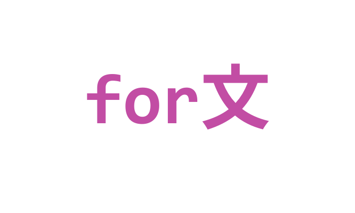 JavaScript for文(基本形)