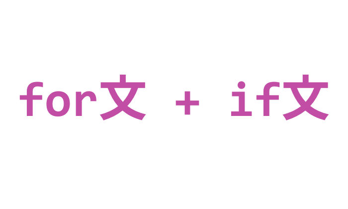 JavaScript for文とif文を組み合わせ