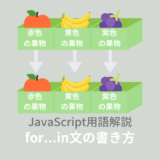 【ES6】JavaScript:for...in文とは?書き方を解説!