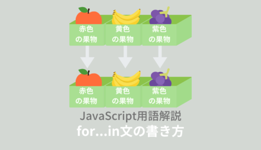 【ES6】JavaScript：for…in文とは？書き方を解説！