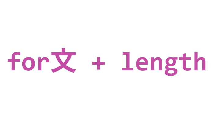 JavaScript lengthを使って配列を処理