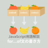 【ES6】JavaScript:for...of文とは?使えないときの対処法