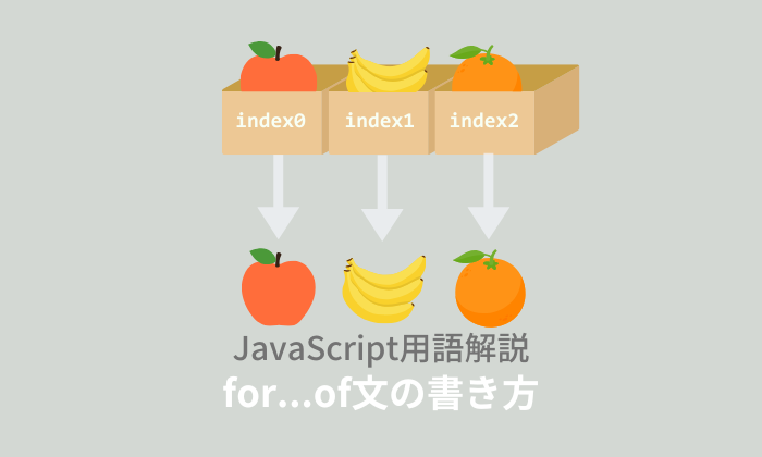 【ES6】JavaScript：for...of文とは？使えないときの対処法