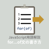 【ES6】JavaScript:for…of文とは?使えないときの対処法