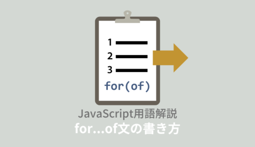 【ES6】JavaScript：for…of文とは？使えないときの対処法