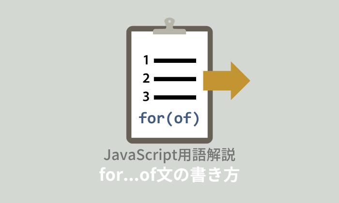 【ES6】JavaScript：for…of文とは？使えないときの対処法