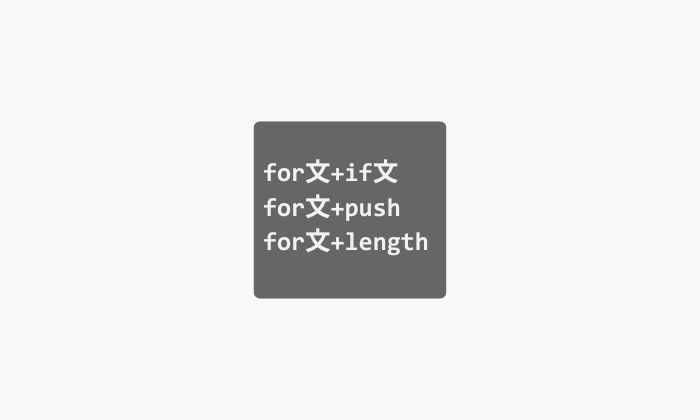 JavaScript for文の書き方（応用編）