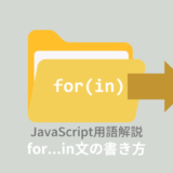 【ES6】JavaScript:for...in文とは?書き方を解説!