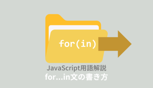【ES6】JavaScript：for…in文とは？書き方を解説！