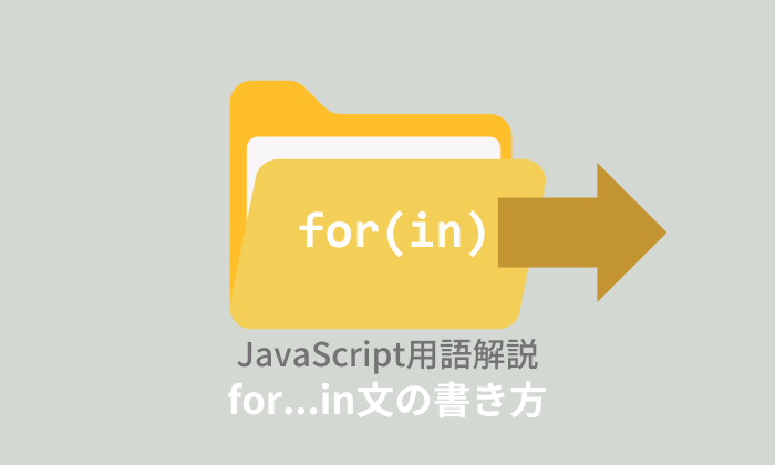 【ES6】JavaScript：for...in文とは？書き方を解説！