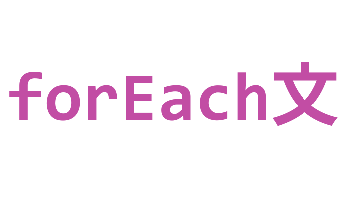JavaScript forEach文(配列を処理)