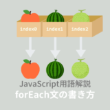 【ES6】JavaScript:forEach文とは?使い方や書き方を解説!