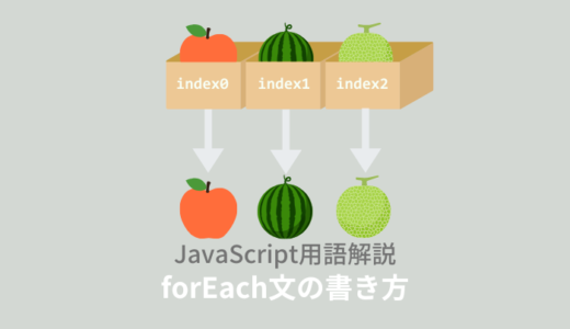 【ES6】JavaScript：forEach文とは？使い方や書き方を解説！