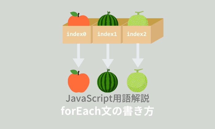 【ES6】JavaScript：forEach文とは？使い方や書き方を解説！