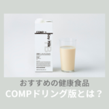 COMP完全栄養食ドリンクの評判！これだけで生活できる？