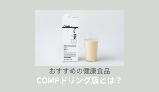 完全栄養食COMPドリンクの評判！これだけで生活できる？