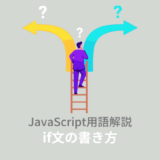 【ES6】JavaScript：if文とは？