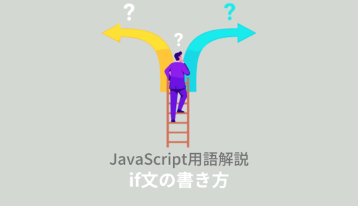 【ES6】JavaScript：if文とは？条件式や複数条件の書き方解説！