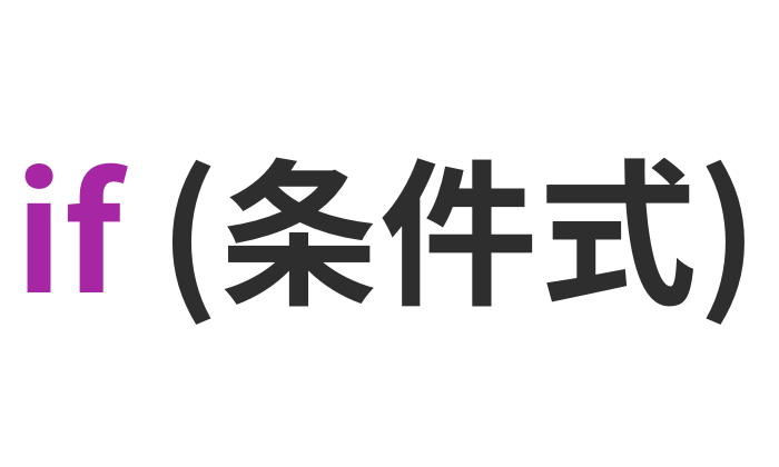 if文の条件式に入れるとfalseになる値
