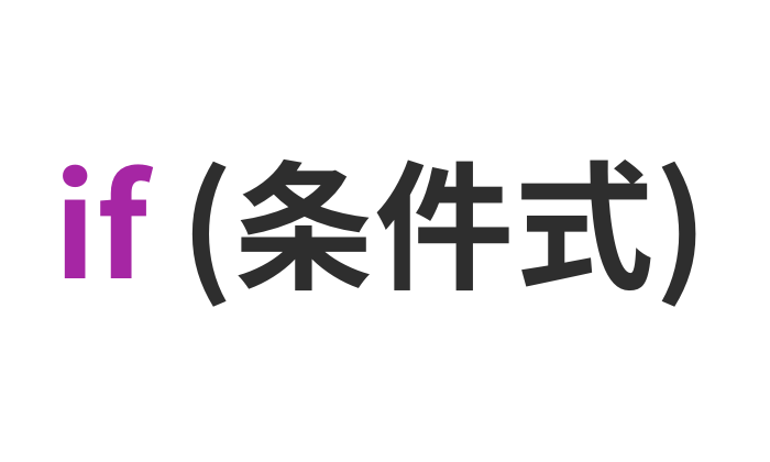 if文の条件式とは？