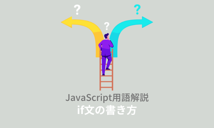 【ES6】JavaScript：if文とは？